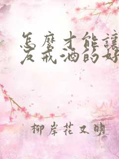 怎么才能让男朋友戒酒的好方法