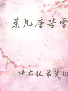 叶凡唐若雪最新