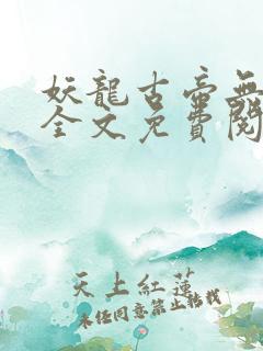 妖龙古帝无弹窗全文免费阅读