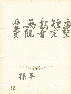 爱,无期短剧免费观看完整版高清