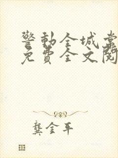 警动全城常书欣免费全文阅读全文