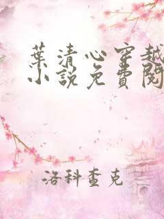 叶清心穿越远古小说免费阅读