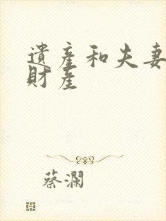 遗产和夫妻共同财产