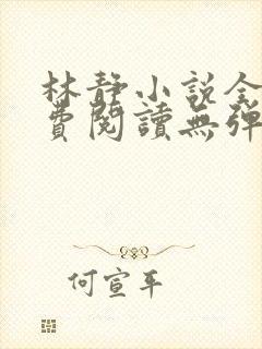 林静小说全文免费阅读无弹窗