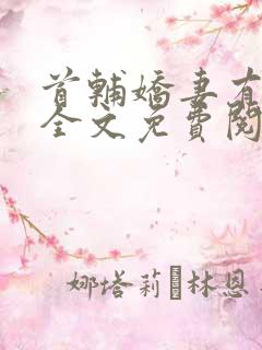 首辅娇妻有空间全文免费阅读小说