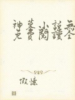 神墓小说无弹窗免费阅读全文