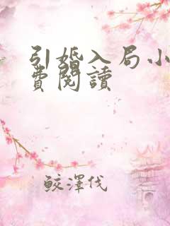 引婚入局小说免费阅读