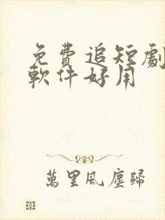 免费追短剧哪个软件好用