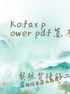kofax power pdf怎么加水印