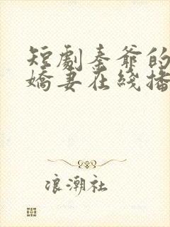 短剧秦爷的闪婚娇妻在线播放