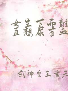 女生下面难受一直想尿有血