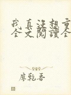 我真没想重生啊全文阅读全文