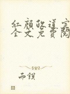 红颜政道完整版全文免费阅读小说