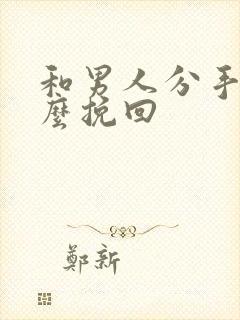 和男人分手后怎么挽回