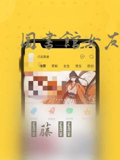 图书馆女友漫画：结局+番外