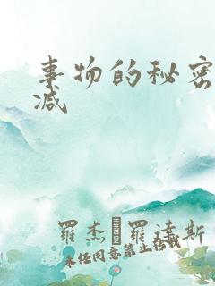 事物的秘密无删减