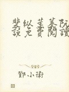 裴纵叶蓁阮颜小说免费阅读全文无弹窗笔趣阁