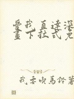 爱我直达深处漫画下拉式免费阅读