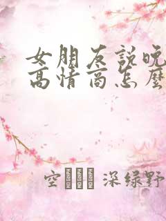 女朋友说晚上好高情商怎么回复
