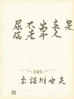 尿不出来是什么病老年人