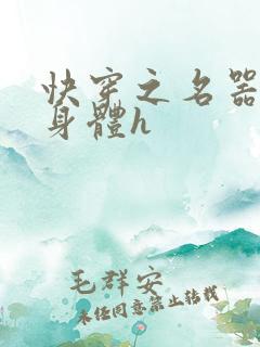 快穿之名器改造身体h