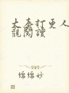 大奉打更人在线观阅读