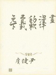 免费的漫画大全下载软件