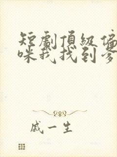 短剧顶级偏爱妈咪我找到爹地