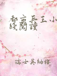 都市兵王小说在线阅读