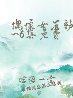 偶像女友动漫1~6集免费