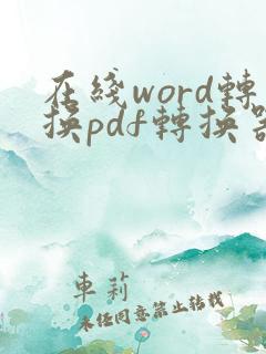 在线word转换pdf转换器免费版