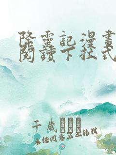 降灵记漫画免费阅读下拉式六漫画