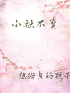 小秋不卖