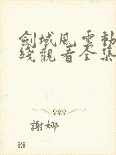 剑域风云动漫在线观看全集免费播放