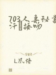 703人妻秘书汗と接吻