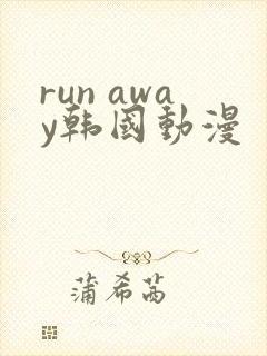 run away韩国动漫