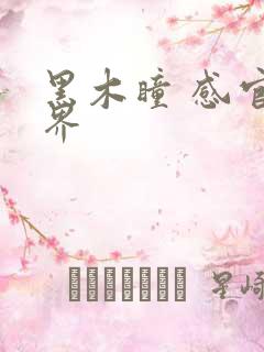 黑木瞳 感官世界