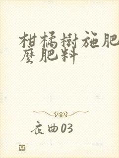 柑橘树施肥用什么肥料