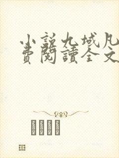 小说九域凡仙免费阅读全文