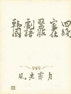 韩剧医家四姐妹国语版在线观看全集