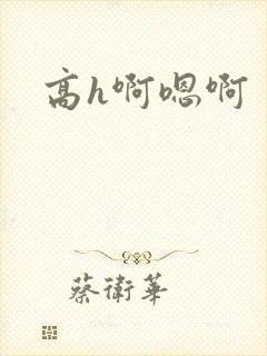 高h啊嗯啊