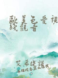 欧美色爱视频在线观看
