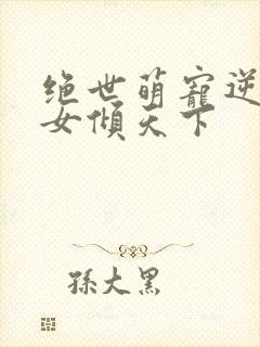 绝世萌宠逆天妖女倾天下