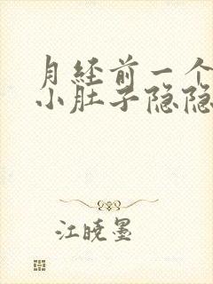 月经前一个星期小肚子隐隐的疼