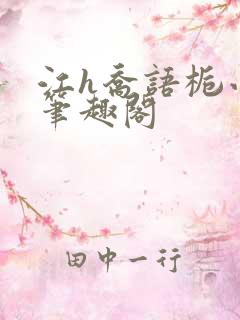 江h乔语栀小说笔趣阁