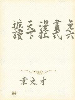 遮天漫画免费阅读下拉式六漫画