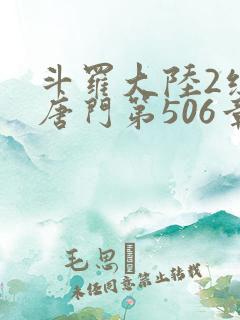 斗罗大陆2绝世唐门第506章