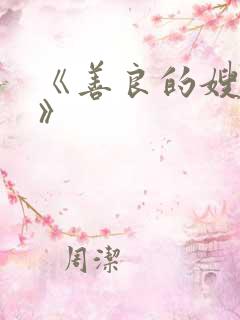 《善良的嫂子3》