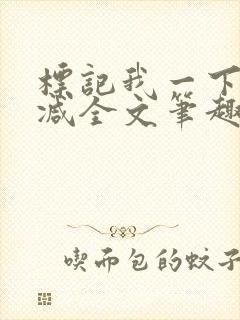 标记我一下无删减全文笔趣阁