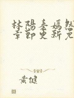 林阳秦嫣然最新章节更新免费阅读